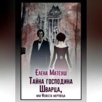 . Тайна господина Шварца, или Невеста мертвеца