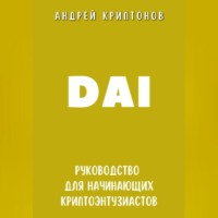 Андрей Криптонов. DAI. Руководство для начинающих криптоэнтузиастов