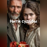 . Нити судьбы