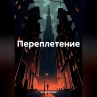 Антон Александрович Глушков. Переплетение