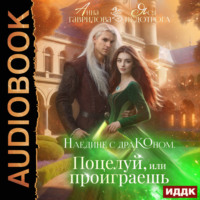 Анна Гаврилова. Наедине с драконом. Поцелуй, или проиграешь