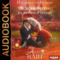 . Наедине с драконом. От ненависти до любви с тобой