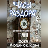 Карина Витальевна Мирошникова. Детективное агентство «Талант». Серия третья. Часы раздора