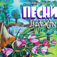 . ПЕСНИ НАДЕЖДЫ