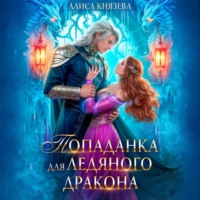 . Попаданка для ледяного дракона