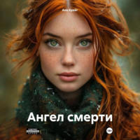 . Ангел смерти