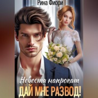 . Невеста напрокат. Дай мне развод!