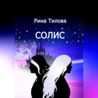 . Солис