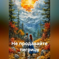 . Не продавайте тигрицу