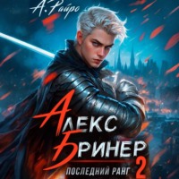 А. Райро. Алекс Бринер. Последний ранг. Книга 2
