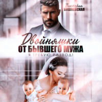 . Двойняшки от бывшего мужа. Я требую развод!