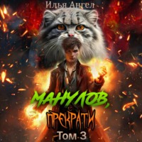. Манулов, прекрати! Том 3