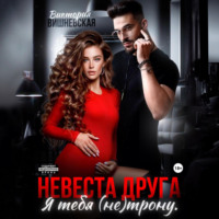 . Невеста друга. Я тебя (не) трону