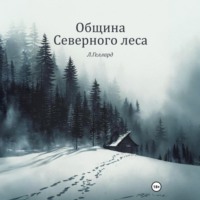 . Община Северного леса