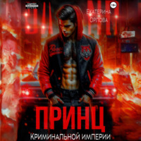 Екатерина Орлова. Принц криминальной империи