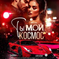 . Ты – мой космос