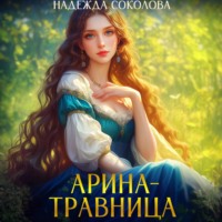 . Арина-травница