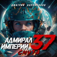 Дмитрий Коровников. Адмирал Империи – 37