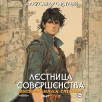 . Лестница совершенства: рискованная ставка