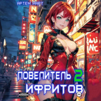 . Повелитель Ифритов 2