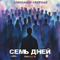 Александр Светлый. Семь дней