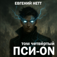 . Пси-ON. Книга IV