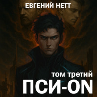 Евгений Нетт. Пси-ON. Книга III