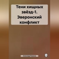 . Тени хищных звёзд-1. Эверонский конфликт