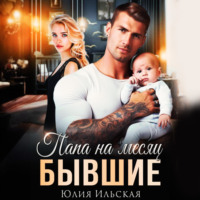 . Бывшие. Папа на месяц
