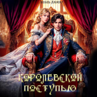 . Королевской поступью