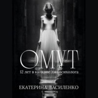 . Омут