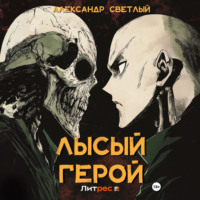 Александр Светлый. Лысый герой