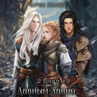 . Давным-давно…2 Ходящая в тени