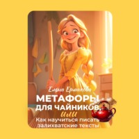 Елена Ермакова. Метафоры для чайников, или Как научиться писать залихватские тексты