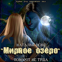 . «Мирное озеро». Поворот не туда