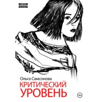 . Критический уровень