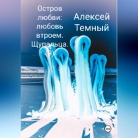 Алексей Темный. Остров любви: любовь втроем. Щупальца (9)