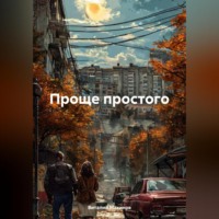 Виталий Махинов. Проще простого
