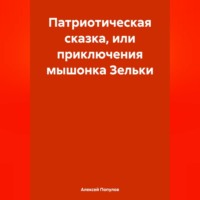 . Патриотическая сказка, или приключения мышонка Зельки