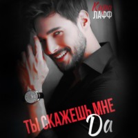 . Ты скажешь мне «Да»