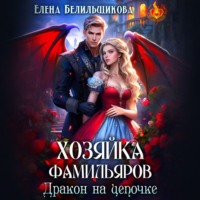 . Хозяйка фамильяров. Дракон на цепочке
