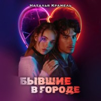 Наталья Крамель. Бывшие в городе