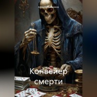 Алексей Романович Мельников. Конвейер смерти