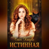 . Истинная