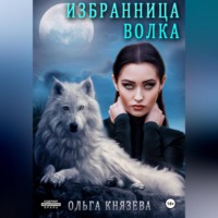 Ольга Князева. Избранница волка