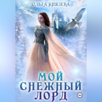 Ольга Князева. Мой снежный лорд