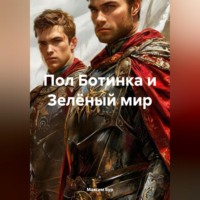 . Пол Ботинка и Зелёный мир