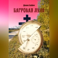. Багровая Луна