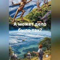 . А может дело было так?