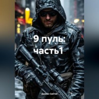 Дьякон Джон Святой. 9 пуль: часть1